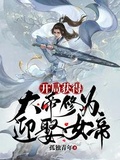 開局獲得大帝修為，迎娶女帝