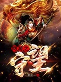網游之守望