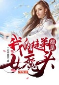 我的徒弟都是大魔頭