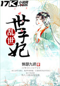 亂世世子妃