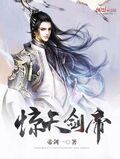 驚天劍帝