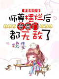 師尊擺爛后，全宗門都無敵了