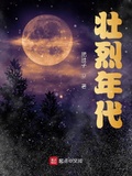 壯烈年代