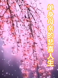 單身母親的悲喜人生