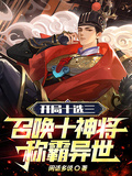開局十選三，召喚十神將稱霸異世