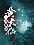 出馬仙之黃大仙