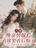 八零換親替嫁后，表妹哭著後悔了