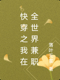 快穿之我在全世界兼職