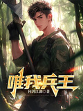 唯我兵王