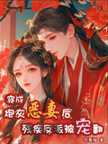 穿成炮灰惡妻后，殘疾反派被寵翻