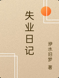 失業日記