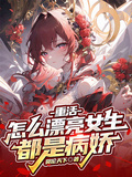 重活，怎麼漂亮女生都是病嬌