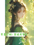 靈泉空間：穿成農家女