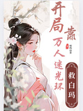 盜墓之開局靠萬人迷光環救白瑪
