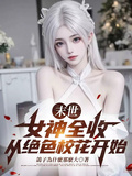 末世：女神全收，從絕色校花開始