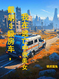 截胡S級房車，我在逃亡中收美女