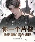 你一個片警，搶刑警的活合適嗎？
