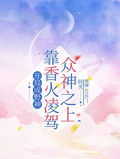 開局成野神，靠香火凌駕眾神之上