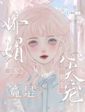 快穿：嬌媚女配竟是男主心尖寵