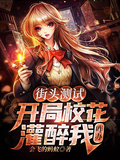 街頭測試：開局校花灌醉我，咋辦