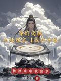 等價交換，從處理宗門廢料開始！