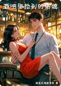 酒吧里撿到的弟媳