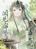 團寵小師妹是惡毒女配？那咋了？