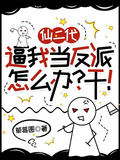 仙二代逼我當反派怎麼辦？干！