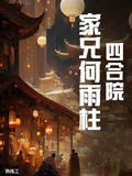 四合院：家兄何雨柱