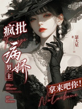瘋批病嬌男主？拿來吧你！