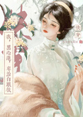 快穿：我，黑心蓮，專治白眼狼
