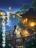 架空古代：江南人家經營致富日常