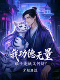我功德無量，娘子是妖又何妨