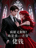 病嬌又如何！那是我老婆