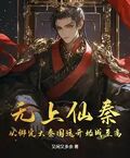 無上仙秦：從綁定大秦國運開始成至高