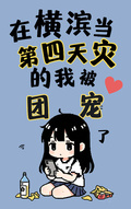 在橫濱當第四天災的我被團寵了