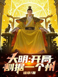 大明！開局割據一個州！