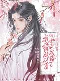 女尊之我和陰酸刻薄小侍成婚了