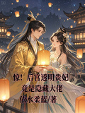 驚！後宮透明貴妃竟是隱藏大佬