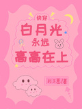 快穿：白月光永遠高高在上