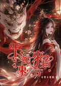 HP：小蛇來自東方