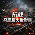 抗戰：開局軍火批發商