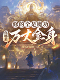 修的全是魔功，你哪來萬丈金身？