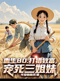 重生80：打獵致富，寵死三姐妹