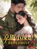 京圈小辣媳，帶著神奇農場回九零