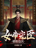 女帝寵臣，誰敢造次