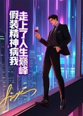 假裝精神病我走上了人生巔峰