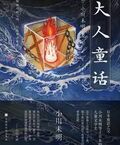 大人童話