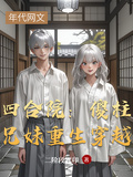 四合院：傻柱兄妹重生穿越