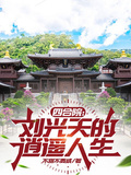 四合院：劉光天的逍遙人生